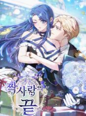 El fin del amor no correspondido