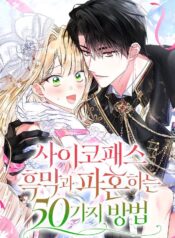 50 maneras de romper el compromiso con el psicópata detrás de escena