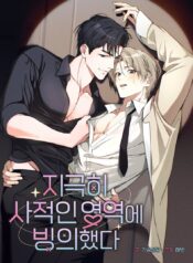 Fui Poseído en un Área Extremadamente Privada (1)