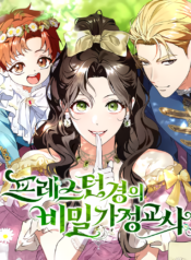 El tutor secreto de Lord Preston